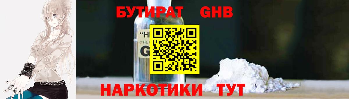 Бутират Butirat Медногорск